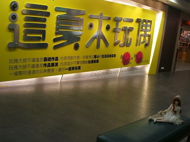 新光三越 -- 這夏來玩偶