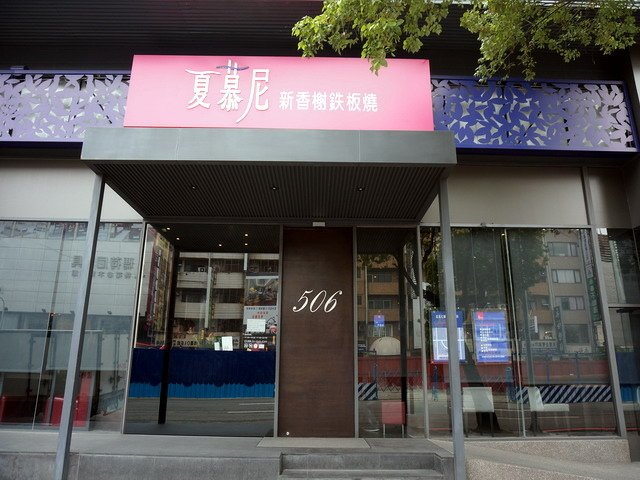 140207貓耳蘿莉的夏慕尼鐵板燒食記 (1).jpg