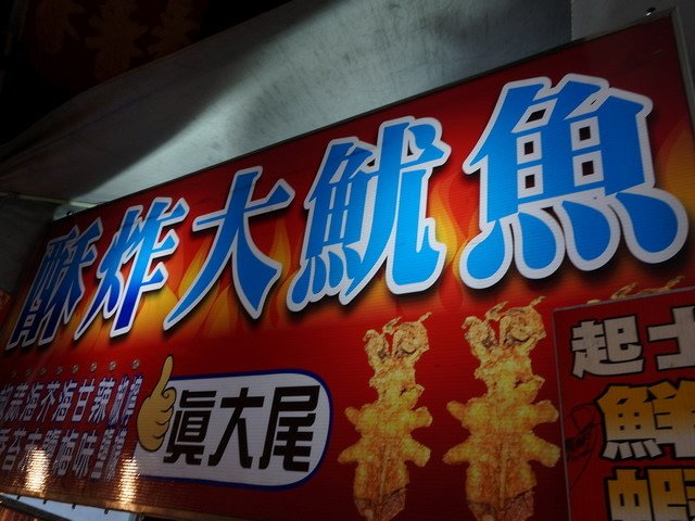 140808便利商店霜淇淋大對決 %26; 夜市魷魚大車拼 (20).jpg