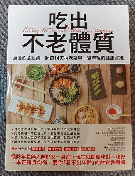 【新書推薦】吃出不老體質：逆齡飲食建議 × 超值14天抗老菜