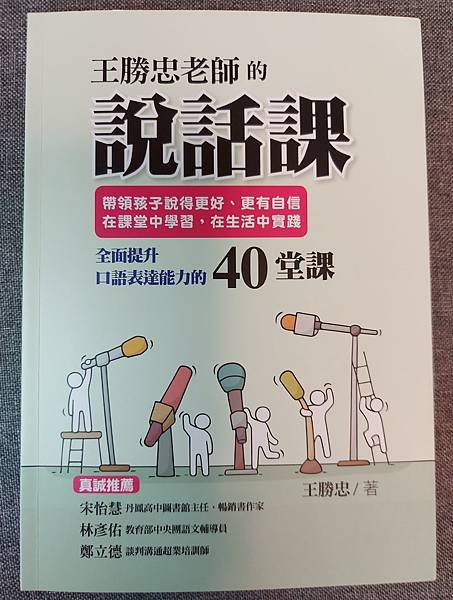 【新書推薦】王勝忠老師的說話課