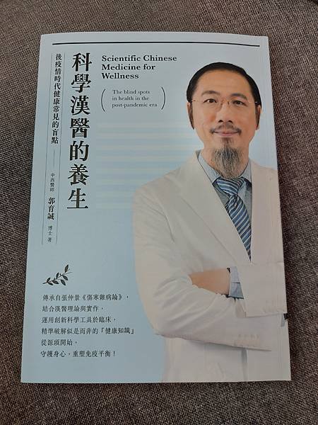 【新書推薦】科學漢醫的養生：後疫情時代健康常見的盲點