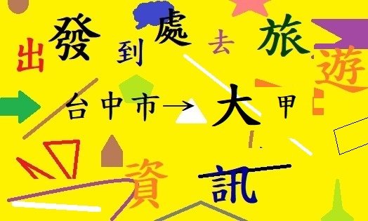 出發處去旅遊 「台中市→大甲」資訊