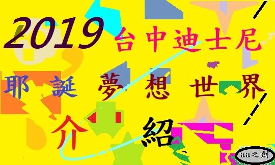 2019台中迪士尼耶誕夢想世界.jpg