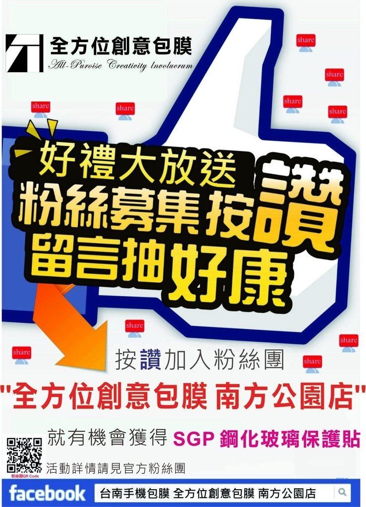 台南 全方位創意包膜 南方店/FB粉絲團按讚分享 送SGP鋼化玻璃保護貼 活動開始/即日起至7/6止 快來留言拿好禮/