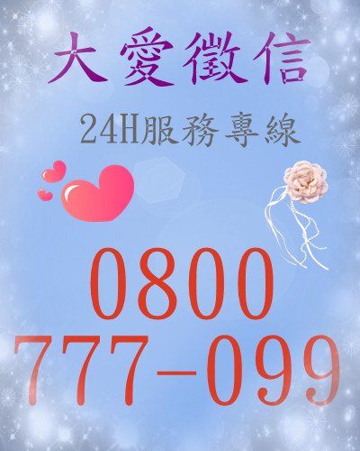 大愛0800-777-099