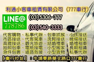 新竹機場接送、苗栗機場接送、竹南機場接送、頭份機場接送，代客接機、一日遊 、台灣旅遊部落格☎ (03)5306-777☎(03)540-3333  