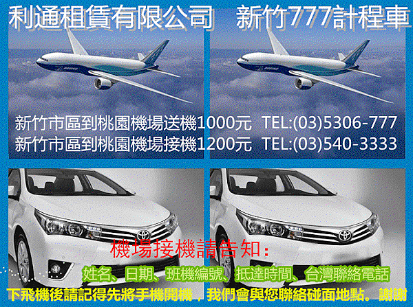 ▉ (新竹市區到桃園機場送機一趟只要1000元)