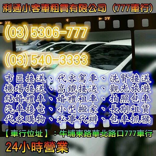 台灣觀光【新竹黑車】〖新竹777車行〗 代客購物、私事代辦、包車抓猴、小孩接送 市區接送、代客駕車、洗腎接送、機場接送 高鐵接送、觀光旅遊、結婚禮車、婚禮租車 拍照包車、電瓶接電、小型搬家、長期租賃 急件包裹、道路救援、小型貨物、私事代辦