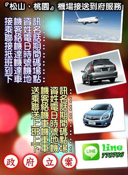 《超推薦新竹777計程車》機場接送、高鐵接送、觀光旅遊、市區接送、汽車接電、小型搬家、長期租賃