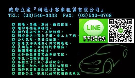 《超推薦新竹777計程車》機場接送、高鐵接送、觀光旅遊、市區接送、汽車接電、小型搬家、長期租賃