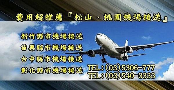 《超推薦777車行》台中縣市機場接送, 台中機場接送,包車松山機場,機場接送推薦,機場客運,飯店接送,車站接送,高鐵接送,台灣桃園機場接送