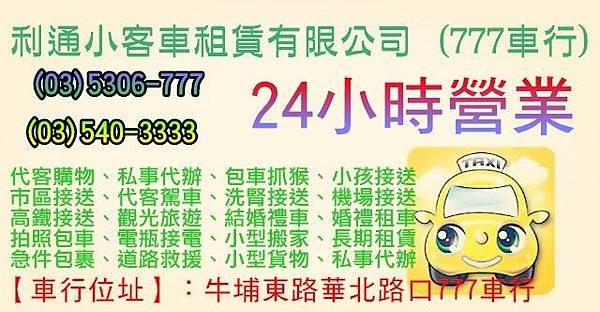 《超推薦777計程車》小型搬家、長期租賃、市區接送、汽車接電、婚禮租車、高鐵接送、觀光旅遊