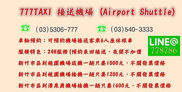 新竹市區到清泉崗機場接機一趟只要1600元、不開發票價格