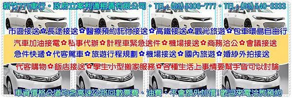 新竹777車行》長短途接送》代買服務》新竹代客駕駛》旅遊包車》學生指定搭車