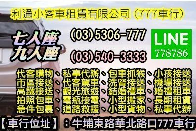 利通小客車租賃有限公司 (777車行)五人座、七人座、九人座  👉🚕合法租賃公司24H服務✅✔✅  LINE：778786 Wechat : car5403333  http://car5403333.blogspot.tw/