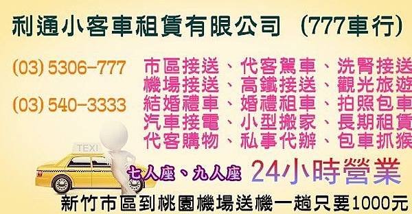 利通小客車租賃有限公司 (777車行)五人座、七人座、九人座  👉🚕合法租賃公司24H服務✅✔✅  LINE：778786 Wechat : car5403333  http://car5403333.blogspot.tw/