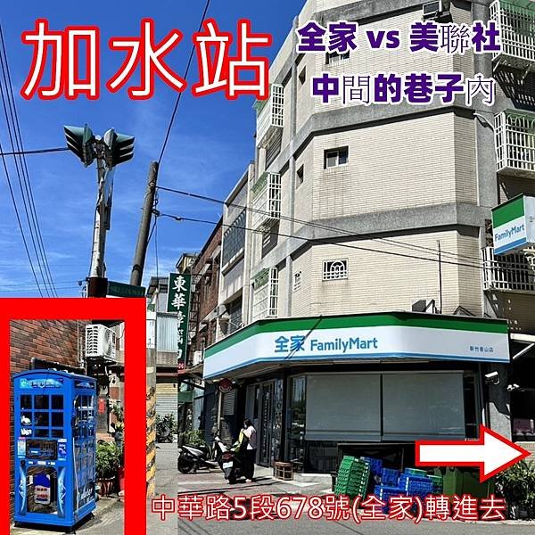 新竹→利通加水站←自助加水站◆ 新竹市香山區中華路5段全家加