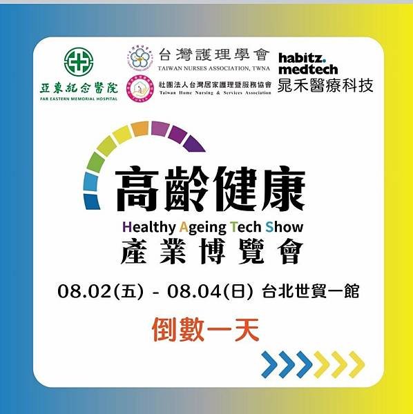 2024年8月2-4日台北世貿一館「高齡健康產業博覽會」，完