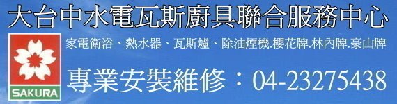 台中市:北屯,北區,南屯,南區,西屯,西區櫻花熱水器維修, 