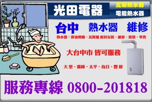 台中市、大里、霧峰、太平、烏日、豐原). 熱水器維修0800