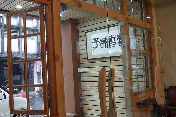 舊書舖子