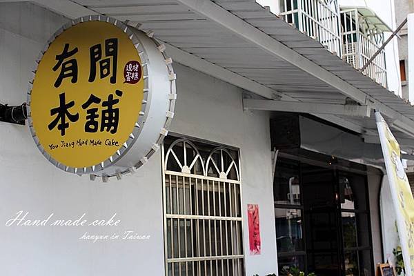 有間本舖武慶店 (2).JPG