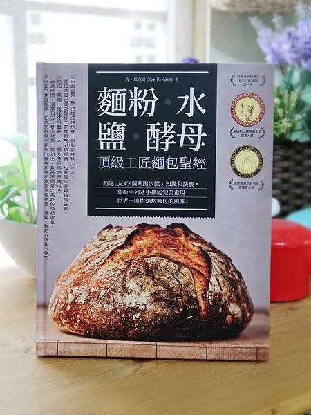 【好書推薦、食譜試做】~《麵粉•水•鹽•酵母-頂級工匠麵包聖經》