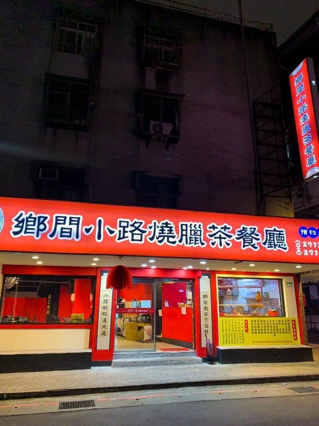 鄉間小路粵式燒臘茶餐廳 (1).jpg