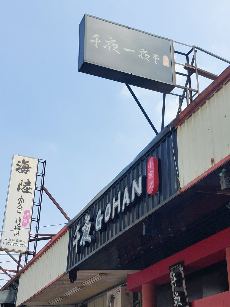 桃園南崁美食推薦｜高CP值平價日式料理【千夜一夜干 丼飯】兩