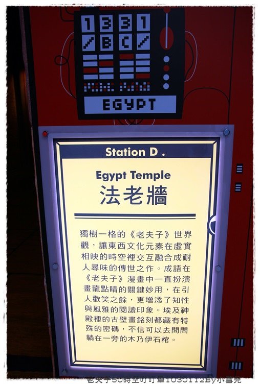 老夫子50時空叮叮車1030112By小雪兒IMG_2539.JPG