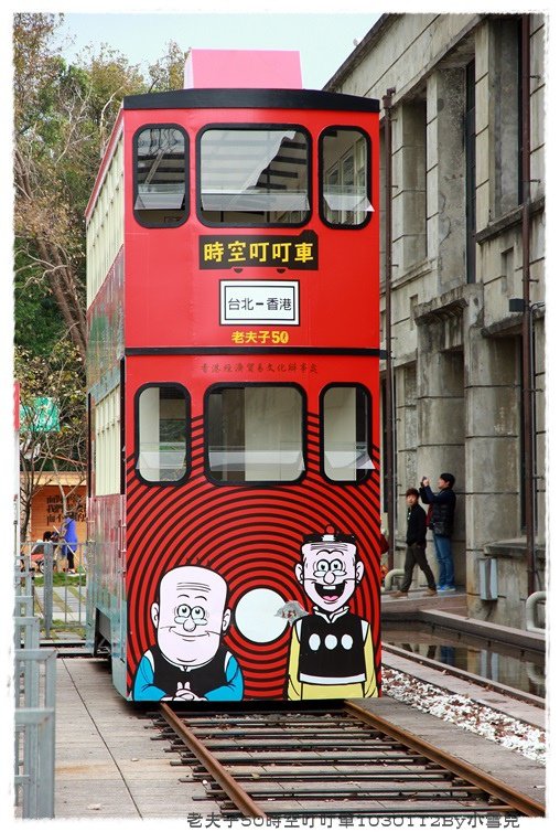 老夫子50時空叮叮車1030112By小雪兒IMG_2703.JPG
