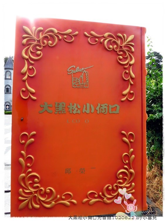 大黑松小倆口元首館1020822 By小雪兒IMG_2932.JPG