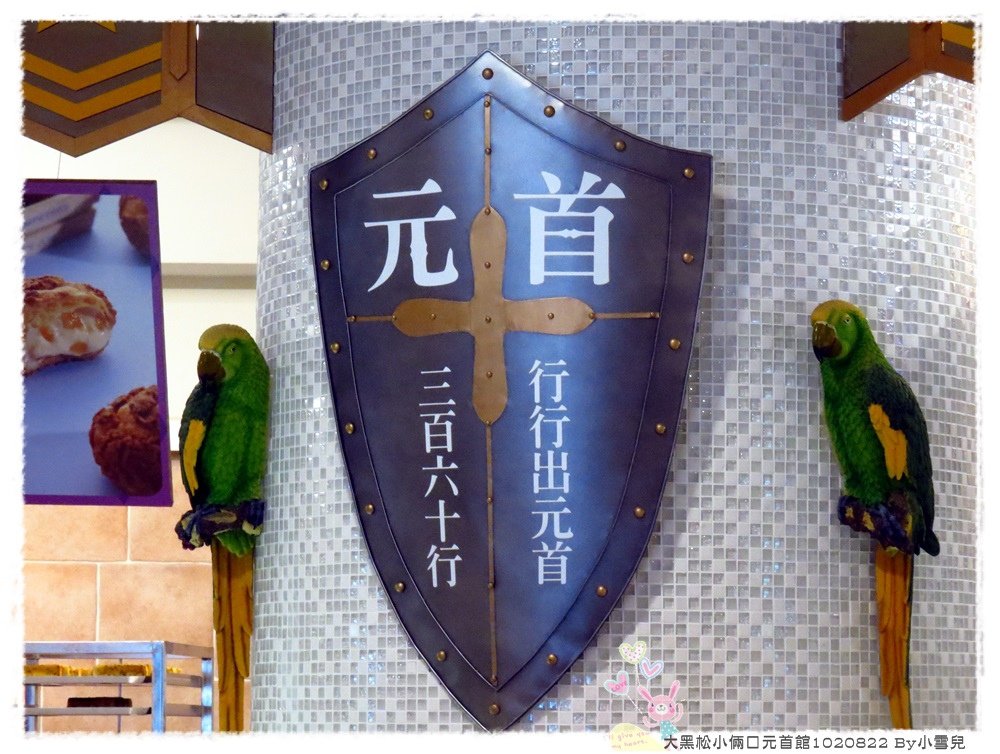 大黑松小倆口元首館1020822 By小雪兒IMG_2968.JPG