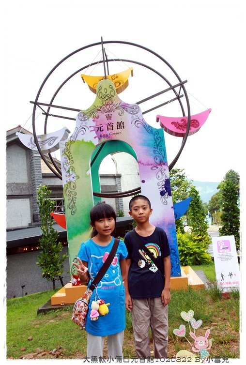大黑松小倆口元首館1020822 By小雪兒IMG_7237.JPG
