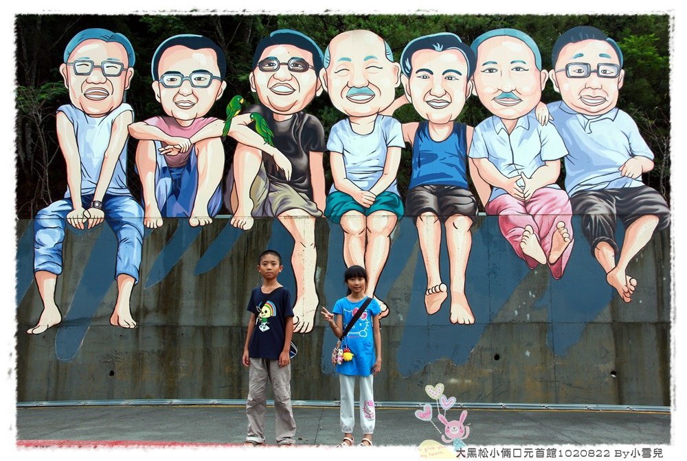 大黑松小倆口元首館1020822 By小雪兒IMG_7245.JPG