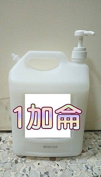 洗髮乳，沐浴乳， 4000ML，2000CC，1加侖 (1).jpg