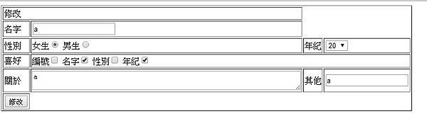 2014/09/20 (性別、年紀、喜好)欄位(修改頁)