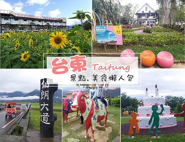 ღ『台東總整理』台東景點／台東美食／親子景點／寵物友善店家／