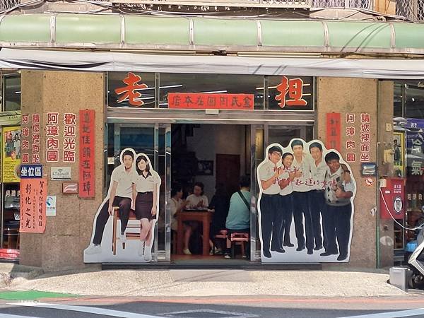 ღ『彰化市區。美味食記小吃』彰化老担阿璋肉圓＆糯米炸（民國3