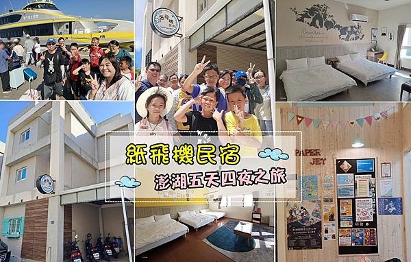 ღ『澎湖馬公。寵物親子民宿』紙飛機民宿-澎湖五天四夜之旅（代