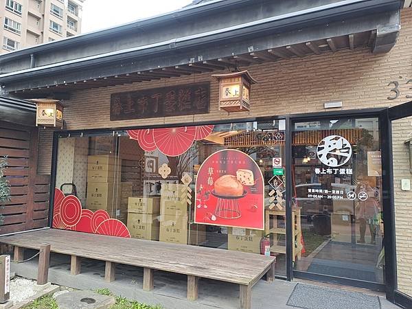 ღ『新竹竹北。美味食記點心』春上布丁蛋糕-竹北文興總店（新竹