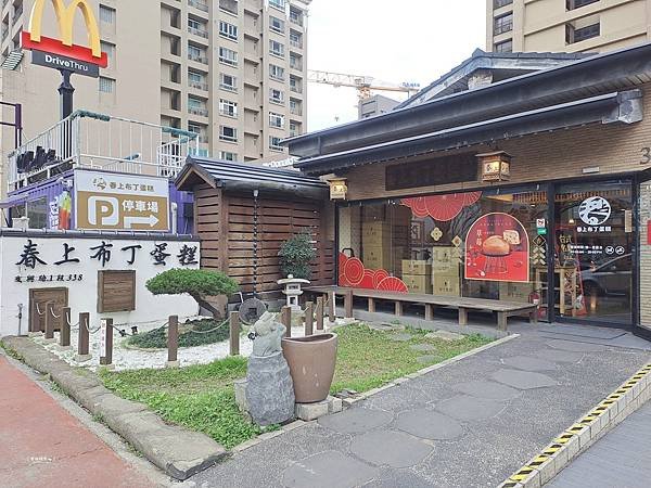 ღ『新竹竹北。美味食記點心』春上布丁蛋糕-竹北文興總店（新竹
