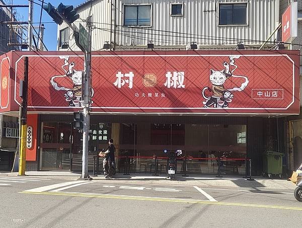ღ『新竹香山。美味食記餐廳』村椒功夫酸菜魚-中山店（堅持傳承