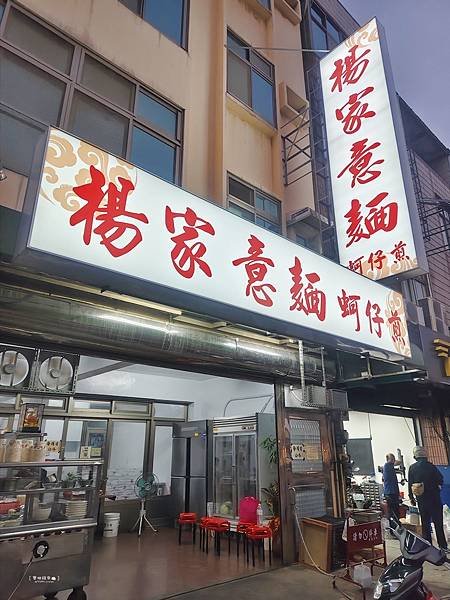 ღ『新竹北區。美味食記餐廳』楊家意麵 蚵仔煎-新竹經國路店（