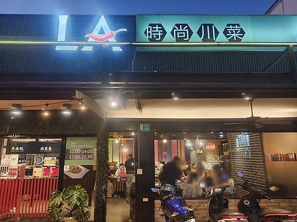 ღ『台南善化。美味食記』LA時尚川菜-善化店（備有專有免費停