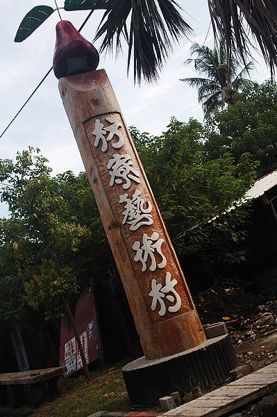 枋寮藝術村-1