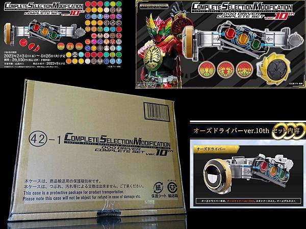 2022年 CSMオーズドライバー コンプリートセットVER