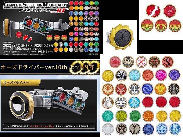 2022年 CSMオーズドライバー コンプリートセットVER