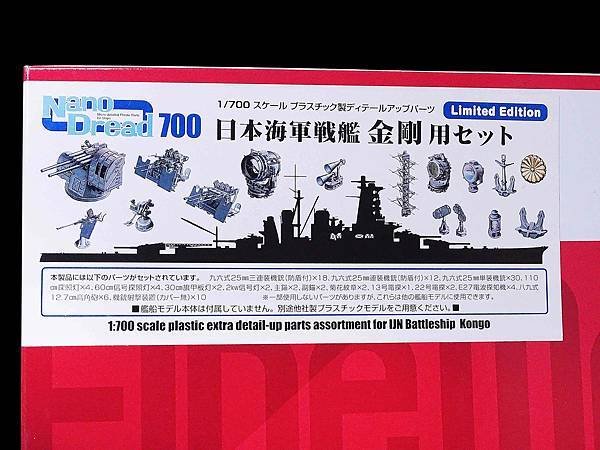 1/700 戦艦金剛用セット ファインモールド 77924 